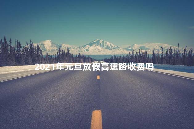 2023放假高速收费吗 2023是闰年吗