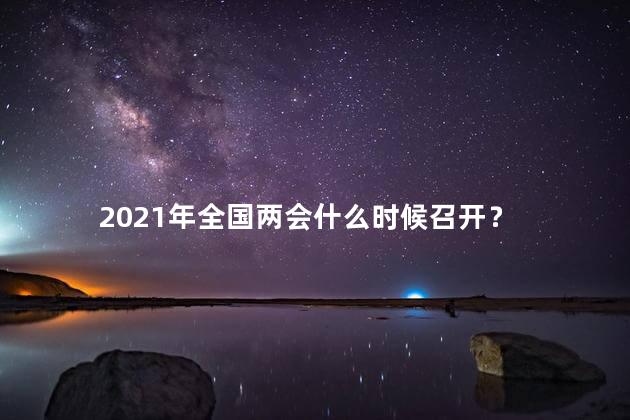 2021年两会什么时间召开 2021年是建党多少周年