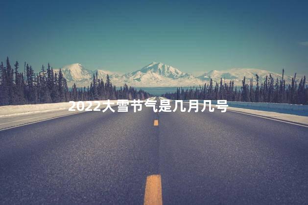 2022大雪节气是几月几号