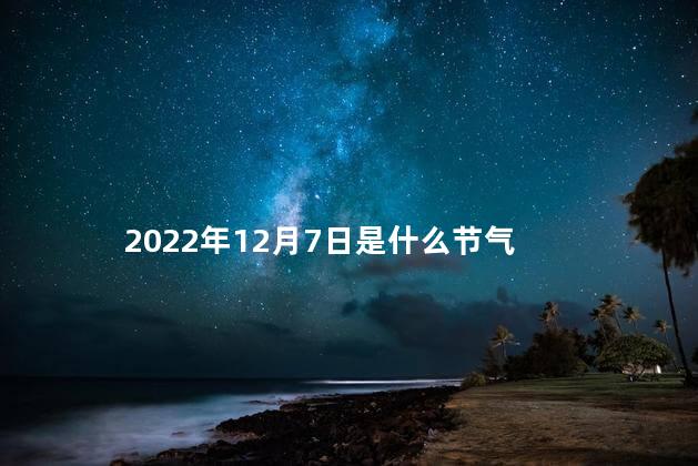 2022年12月7日是什么节气