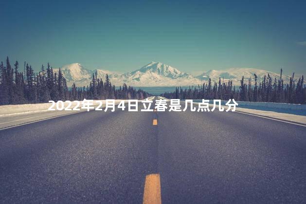 2023年2月4日几点几分立春 立春可以结婚吗