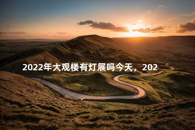 2022年大观楼有灯展吗今天，2021年大观楼有灯展吗