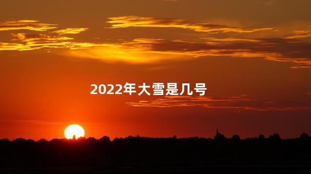 2022年大雪是几号