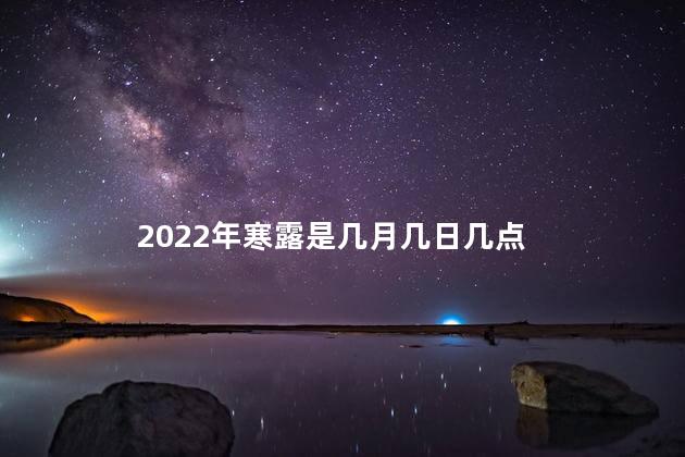 2022年寒露是几月几日几点 今天几点寒露