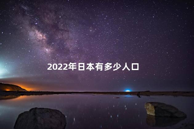 2022年日本有多少人口