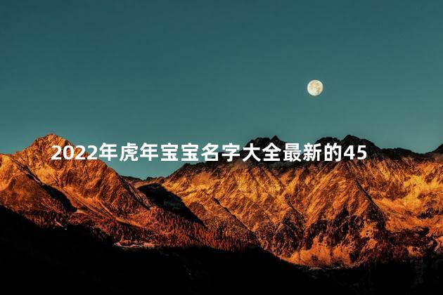 2022年虎年宝宝名字大全最新的450个