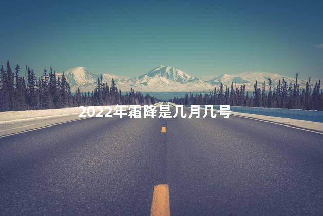 2022年霜降是几月几号