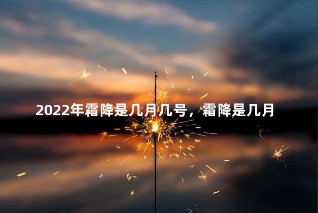 2022年霜降是几月几号，霜降是几月几号2021年几点