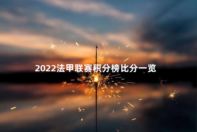 2022法甲联赛积分榜比分一览