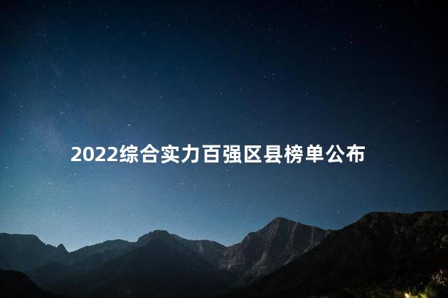 2022综合实力百强区县榜单公布