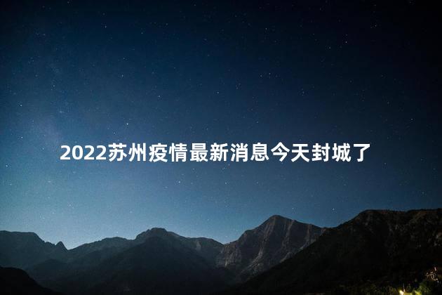 2022苏州疫情最新消息今天封城了