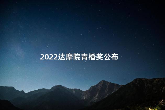 2022达摩院青橙奖公布