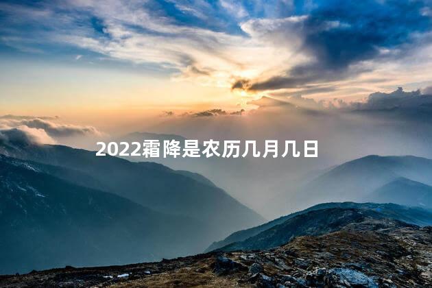 2022霜降是农历几月几日