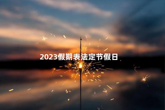 2023法定节假日表一览表及调休出炉了 2023是兔年吗