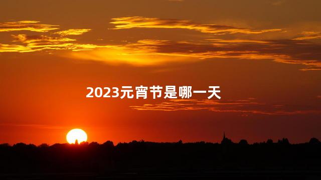 2023元宵节是哪一天