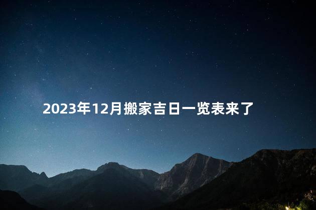 2023年12月搬家吉日一览表来了