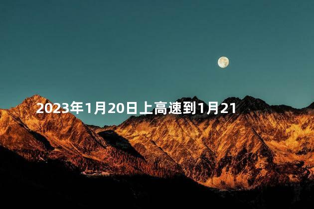 2023年1月20日上高速到1月21日下高速收费吗