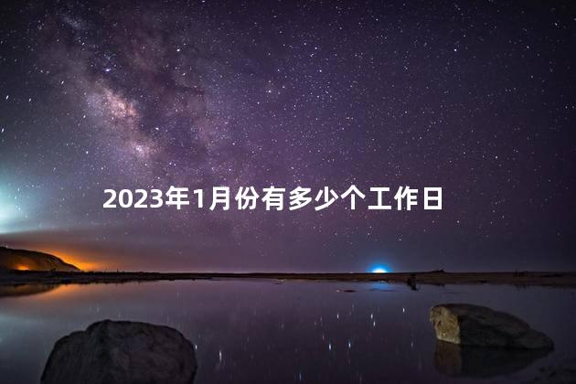 2023年1月份有多少个工作日