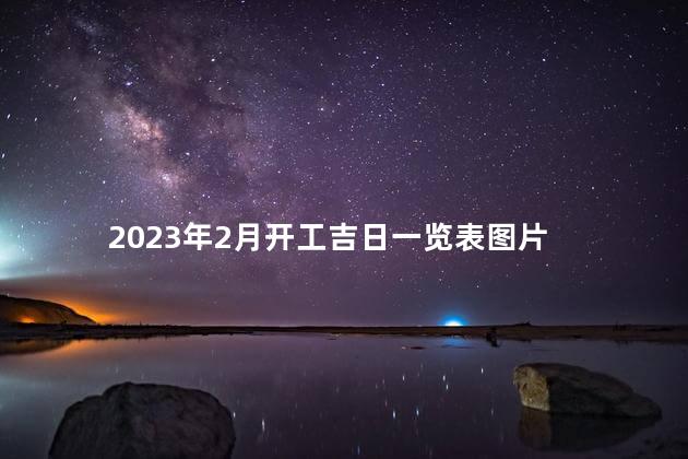 2023年2月开工吉日一览表 2023年正月哪天开工日子好