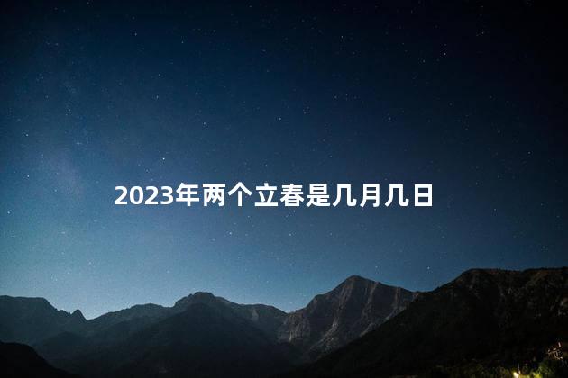 2023年两个立春是几月几日