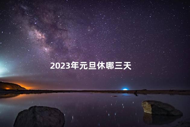 2023年元旦休哪三天