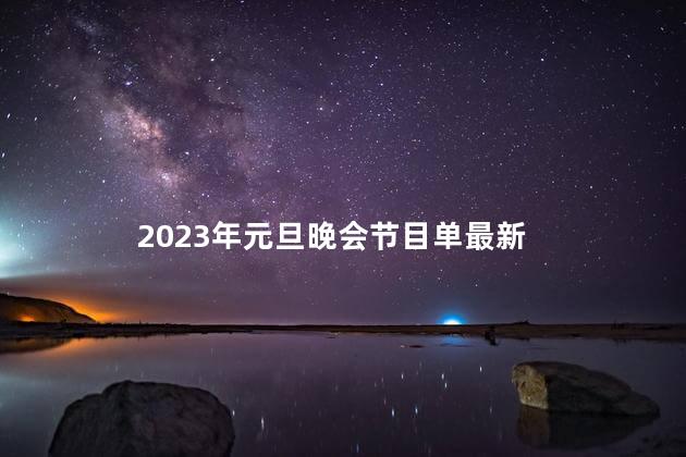 2023年元旦晚会节目单 元旦是传统节日吗