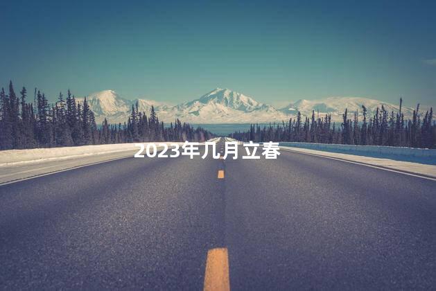 2023年几月立春