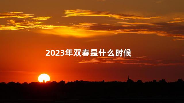 2023年双春是什么时候