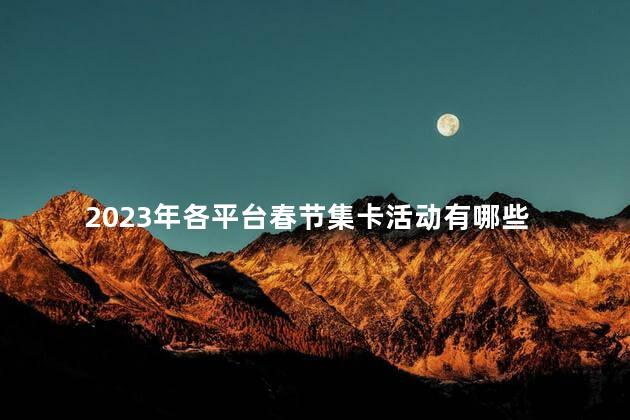 2023年各平台春节集卡活动有哪些