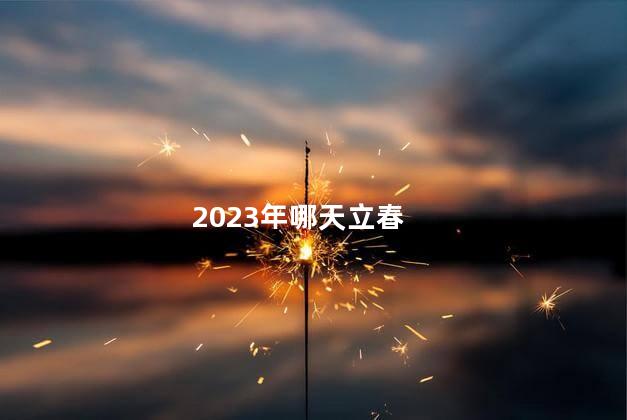 2023年哪天立春