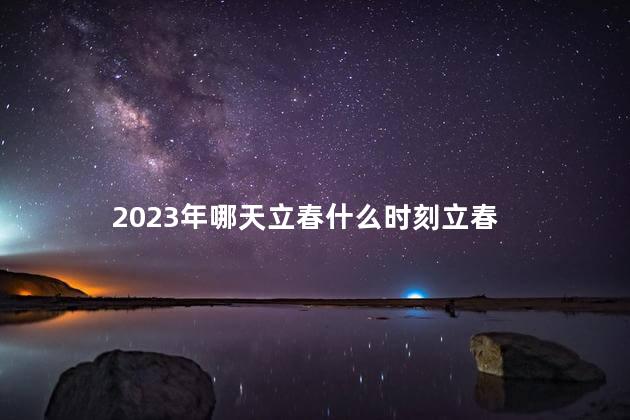 2023年哪天立春什么时刻立春