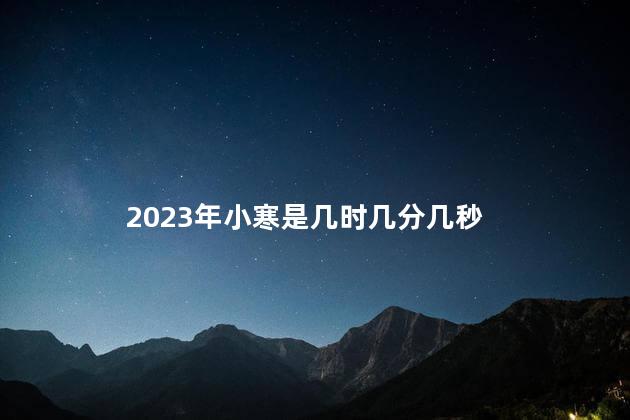 2023年小寒是几时几分几秒