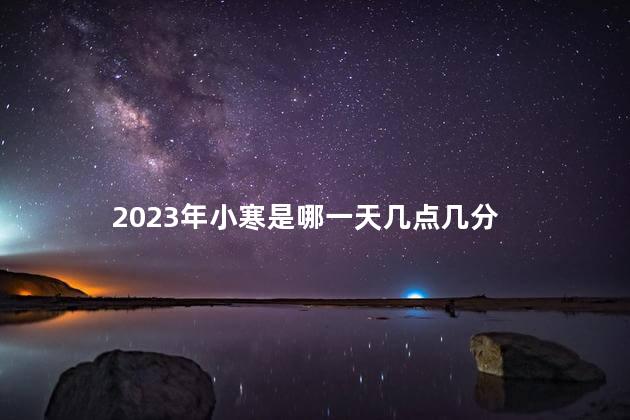 2023年小寒是哪一天几点几分