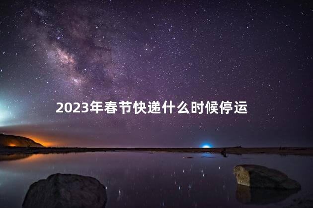 2023年春节快递什么时候停运