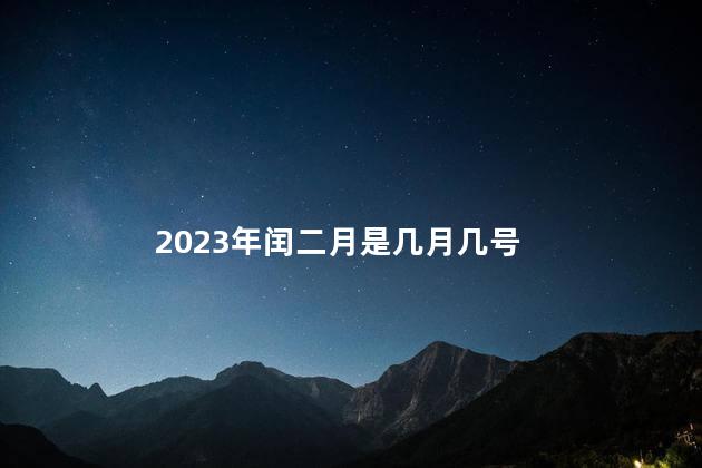 2023年闰二月是几月几号 每年都会润一个月份吗