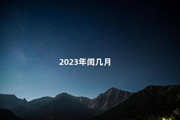 2023年闰几月