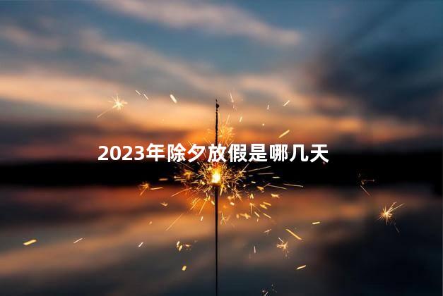 2023年除夕放假是哪几天