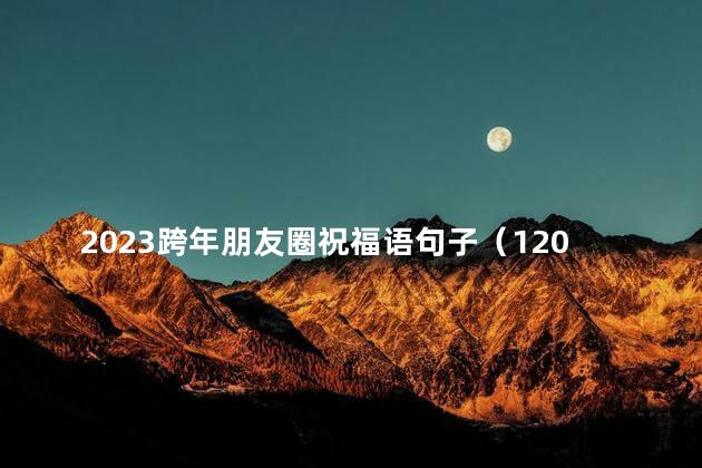 2023跨年朋友圈祝福语句子（120句）