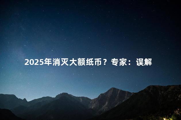 2025年消灭大额纸币？专家：误解