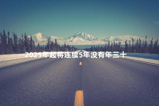 2025年起将连续5年没有年三十