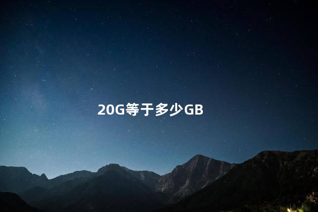 20G等于多少GB