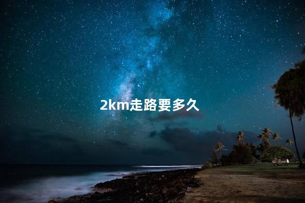 2km走路要多久