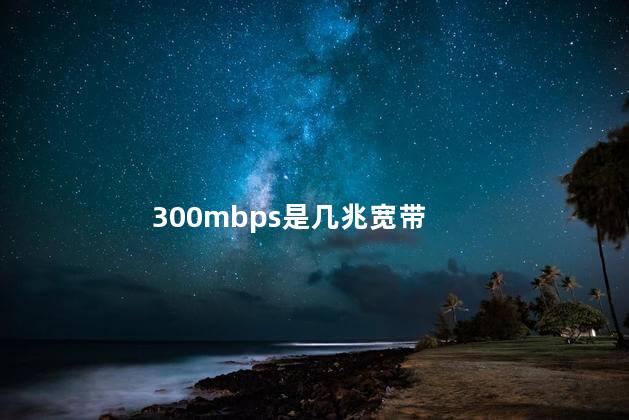 100mbps是几兆宽带 100mbps是千兆吗