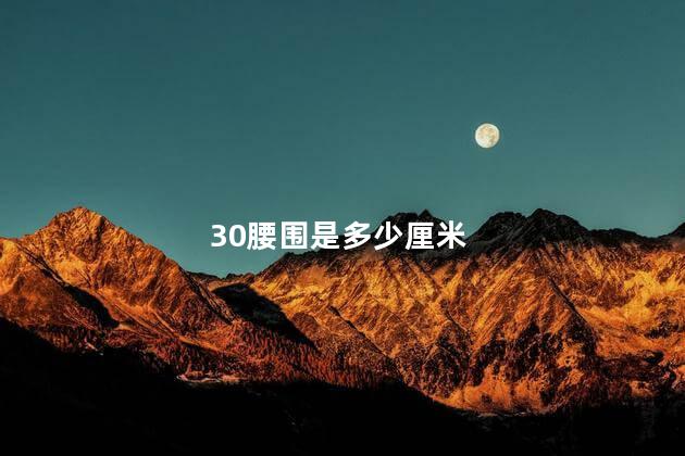 30腰围是多少厘米