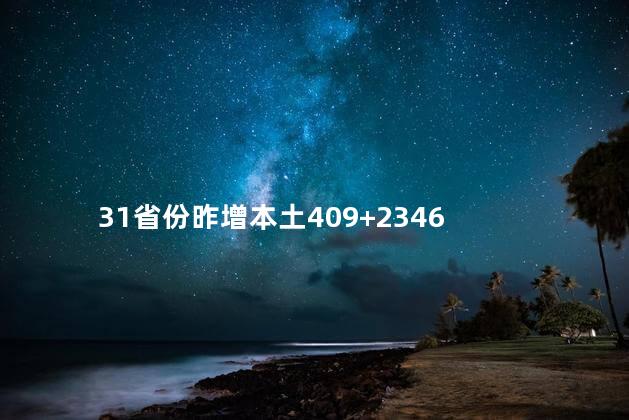 31省份昨增本土409+2346