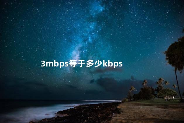 3mbps等于多少kbps