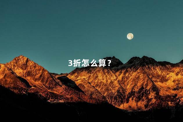 3折怎么算 八折是乘以0.8吗