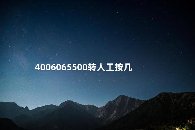 4006668800按几转人工 4006668800是免费的吗