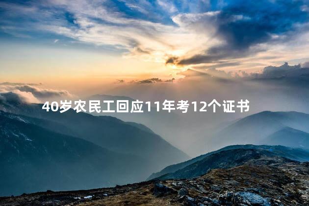 40岁农民工回应11年考12个证书