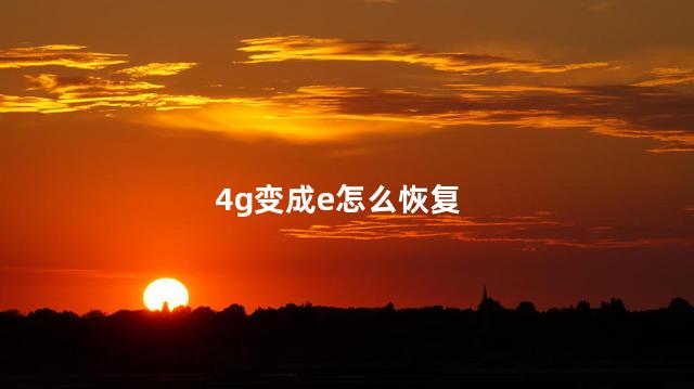 4g变成e怎么恢复